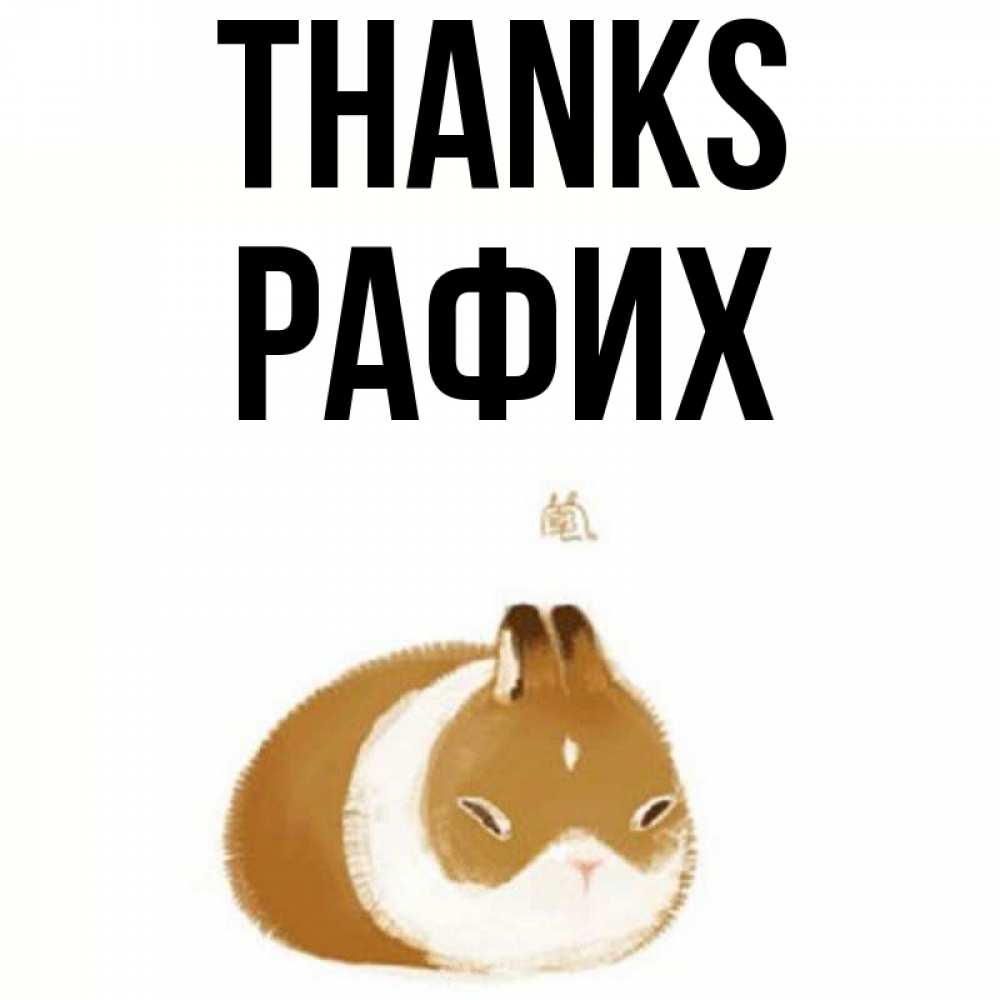 Greetings card с именем, РАФИХ Thanks коричнево белый домашний питомец Greetings with text for free download 