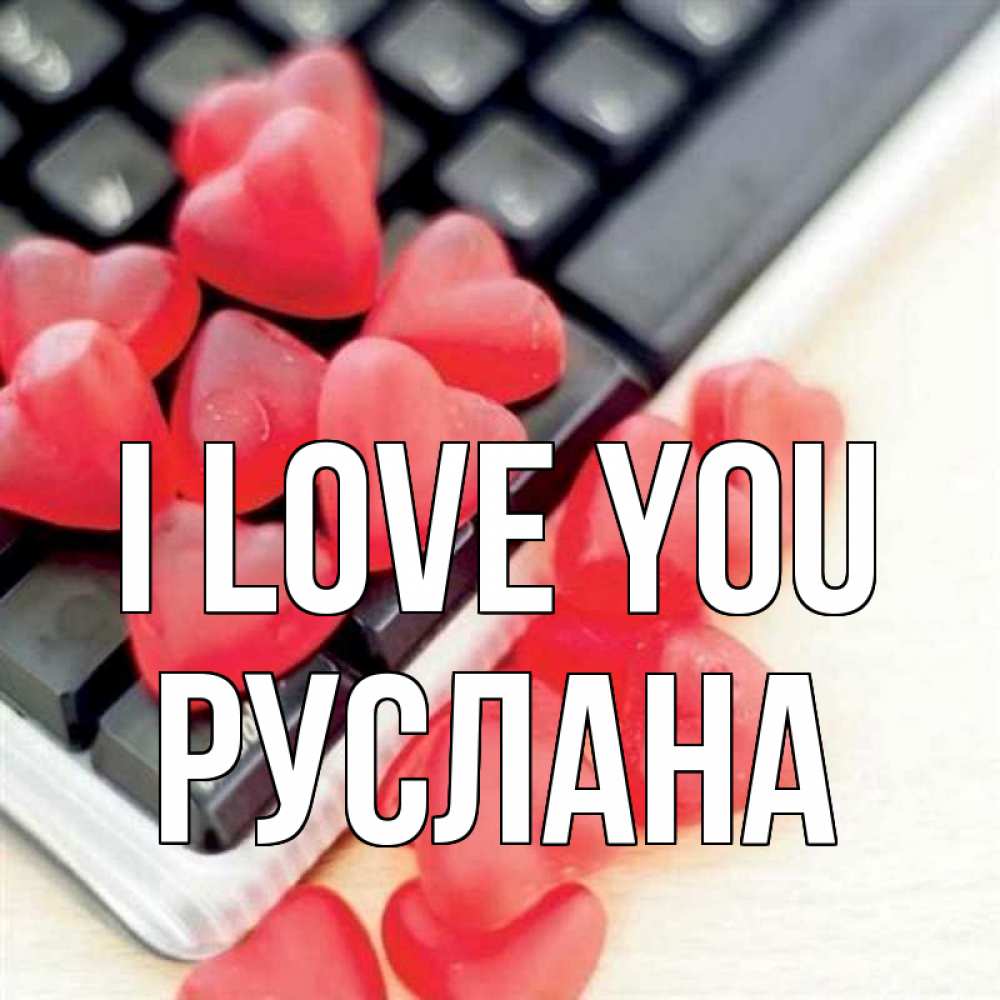 Greetings card с именем, РУСЛАНА I love you конфеты в виде сердец Greetings with text for free download 