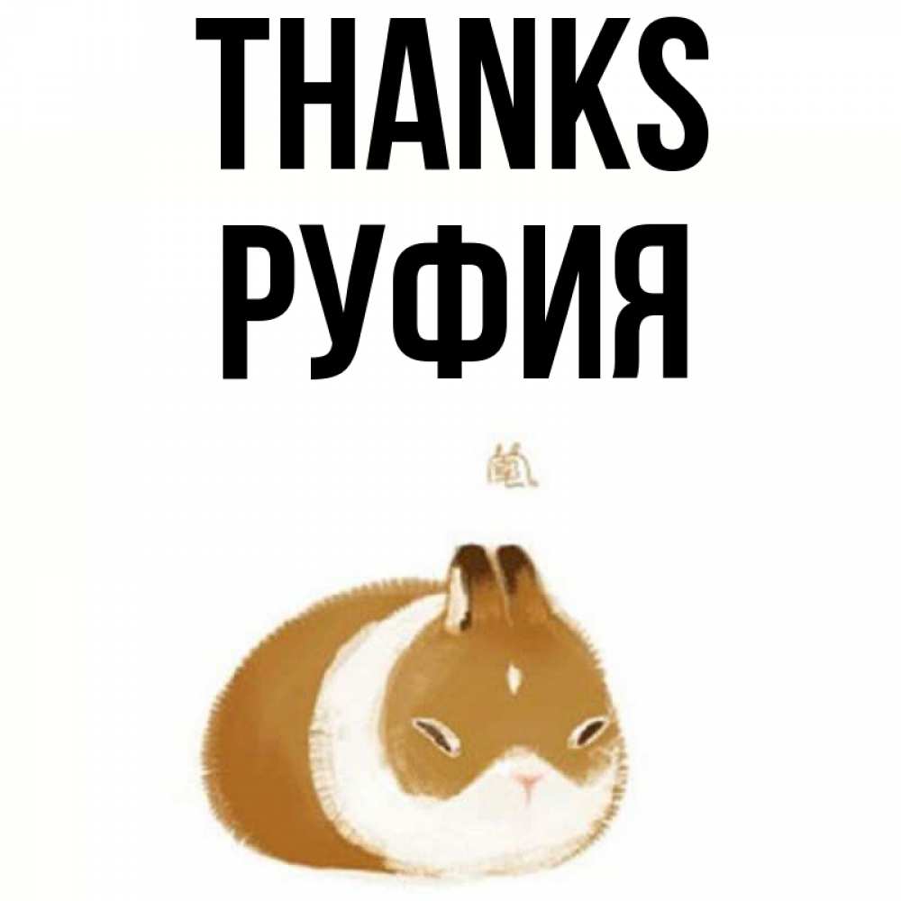 Greetings card с именем, РУФИЯ Thanks коричнево белый домашний питомец Greetings with text for free download 