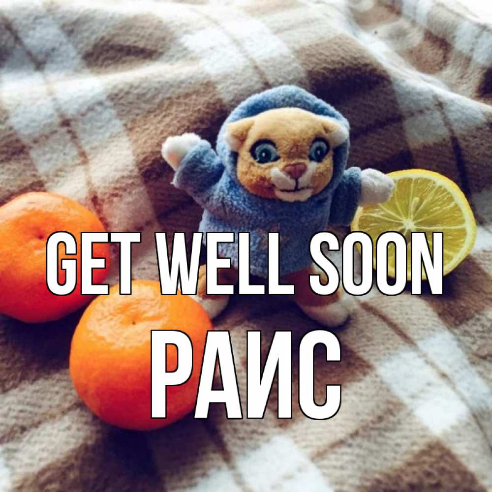 Greetings card с именем, Раис Get well soon вот тебе апельсинка и лимон Greetings with text for free download 