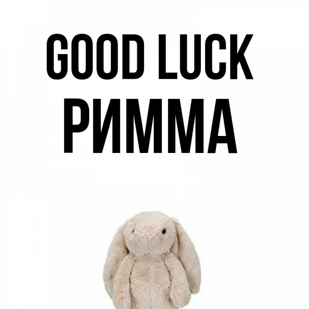 Greetings card с именем, Римма Good luck сайт создаватель открыток Greetings with text for free download 