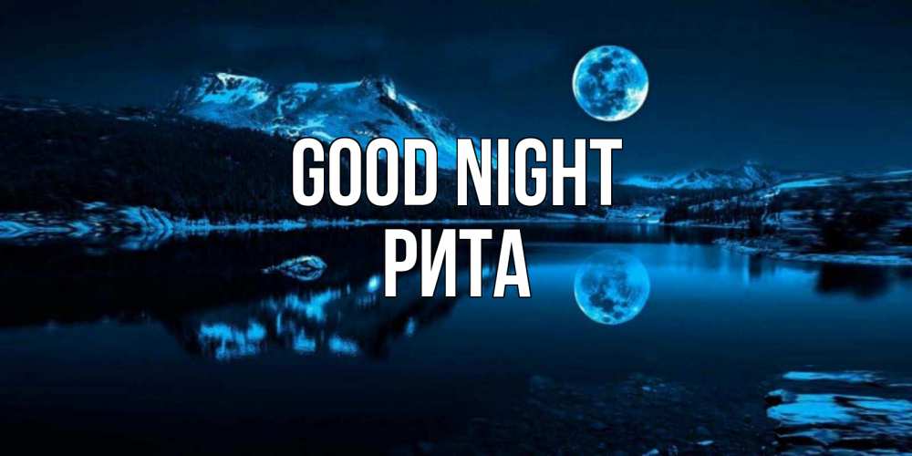 Greetings card с именем, Рита Good night луна, озеро, горы Greetings with text for free download 