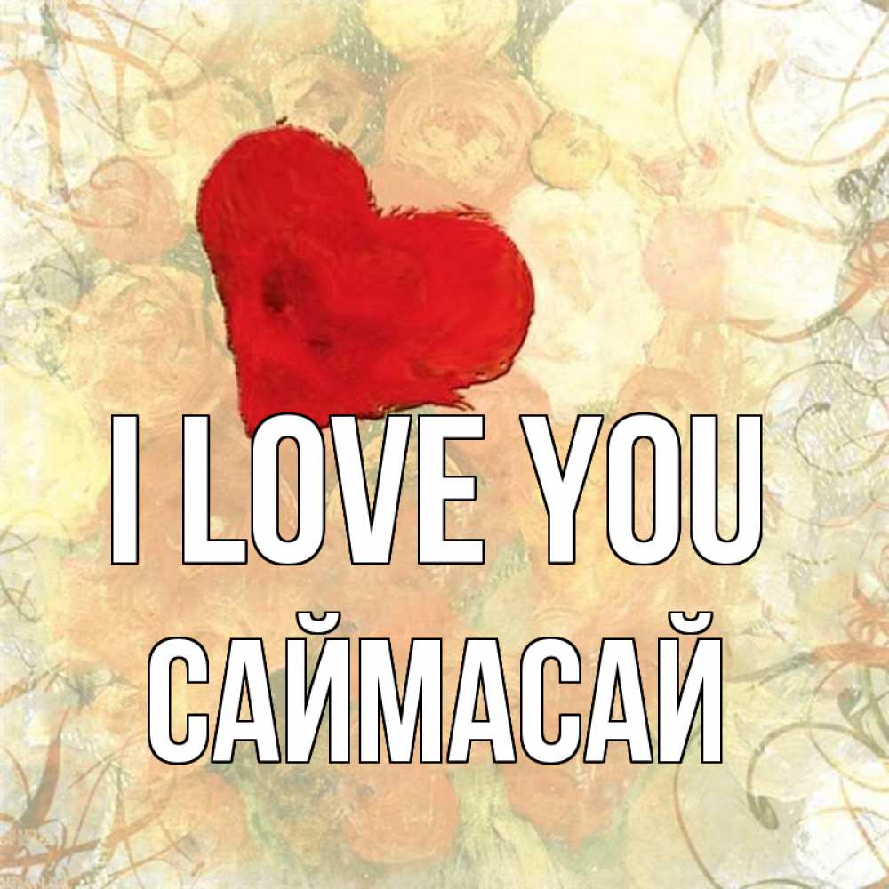 Greetings card с именем, САЙМАСАЙ I love you красный Greetings with text for free download 