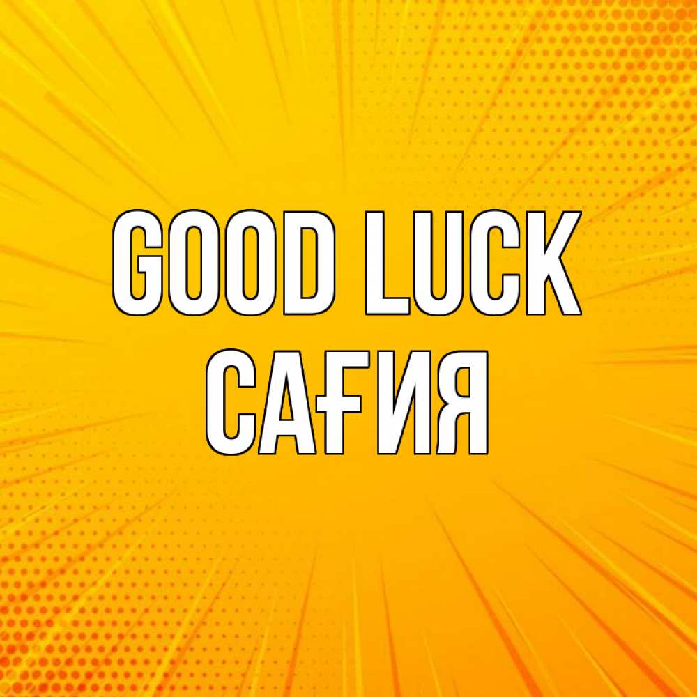 Greetings card с именем, САҒИЯ Good luck фон Greetings with text for free download 