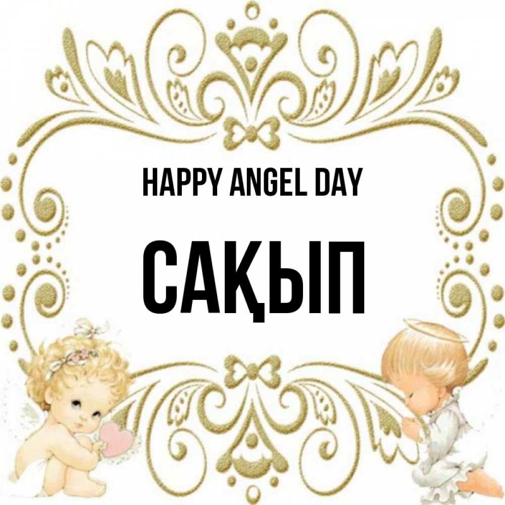Greetings card с именем, САҚЫП happy angel day с именинами поздравляют два красивых ангела. Один с сердечком другой молится Greetings with text for free download 