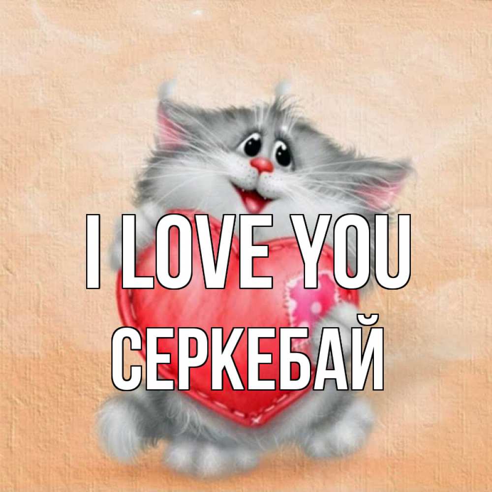 Greetings card с именем, СЕРКЕБАЙ I love you сердце с заплаткой Greetings with text for free download 