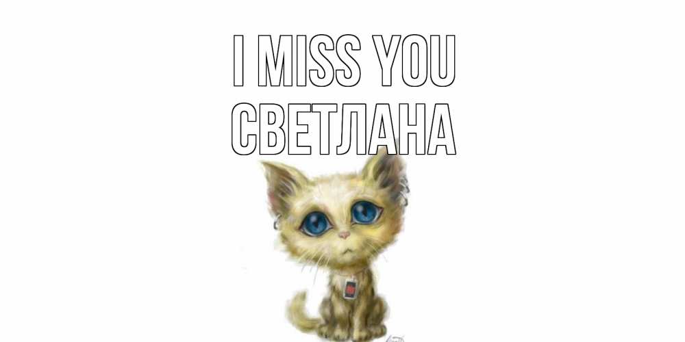 Greetings card с именем, Светлана I miss you я по тебе скучаю открытки для любимых с именем Greetings with text for free download 