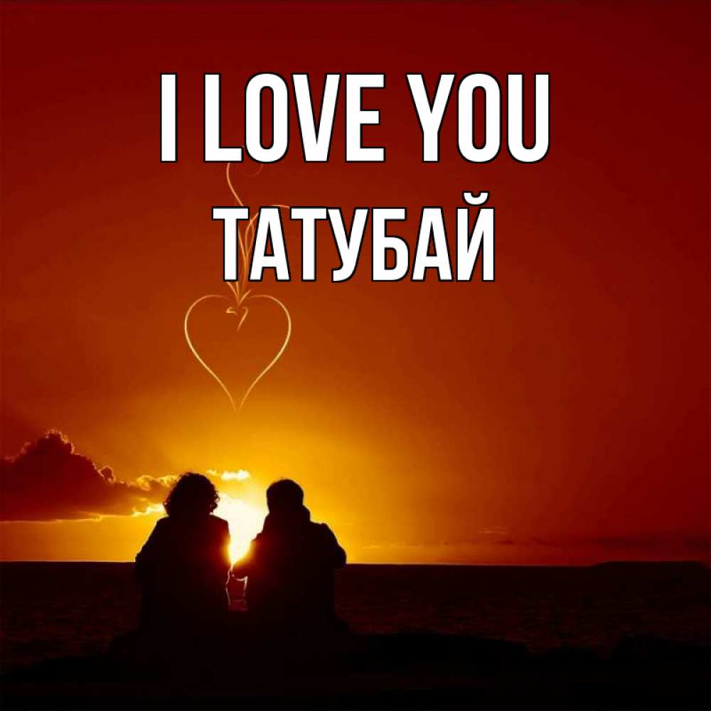 Greetings card с именем, ТАТУБАЙ I love you небо Greetings with text for free download 