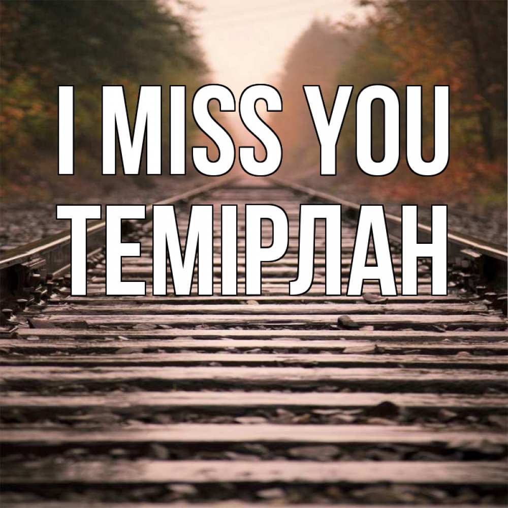 Greetings card с именем, ТЕМІРЛАН I miss you приезжай Greetings with text for free download 