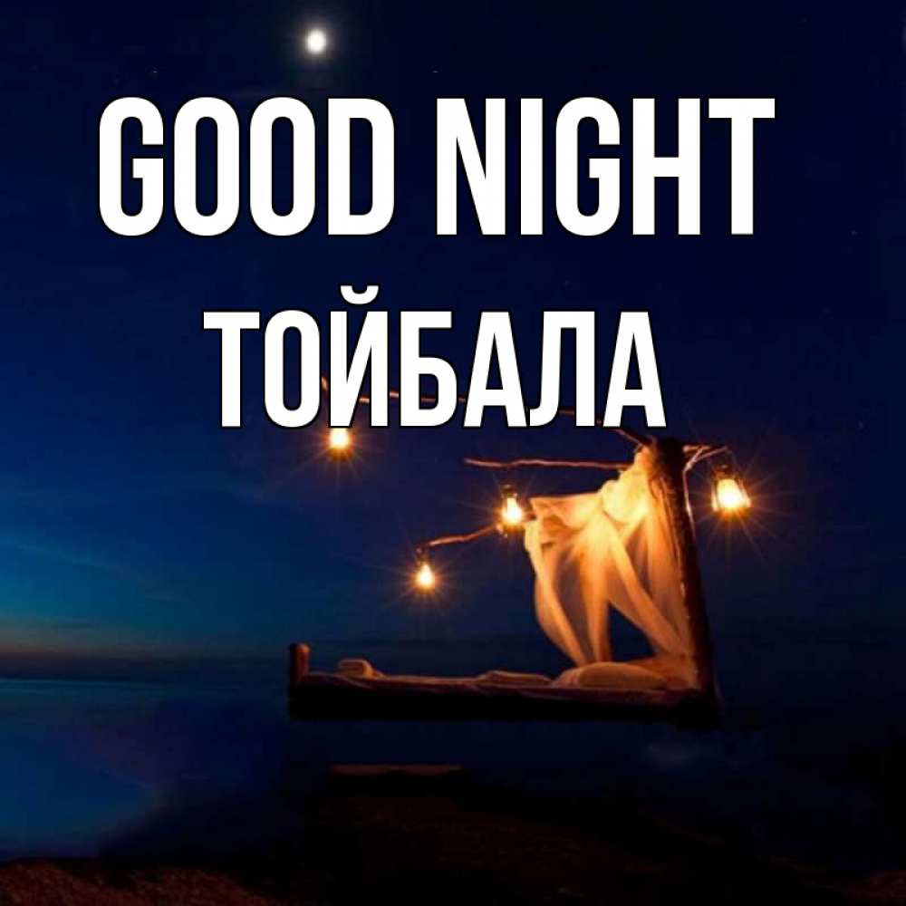 Greetings card с именем, ТОЙБАЛА Good night милый мой Greetings with text for free download 