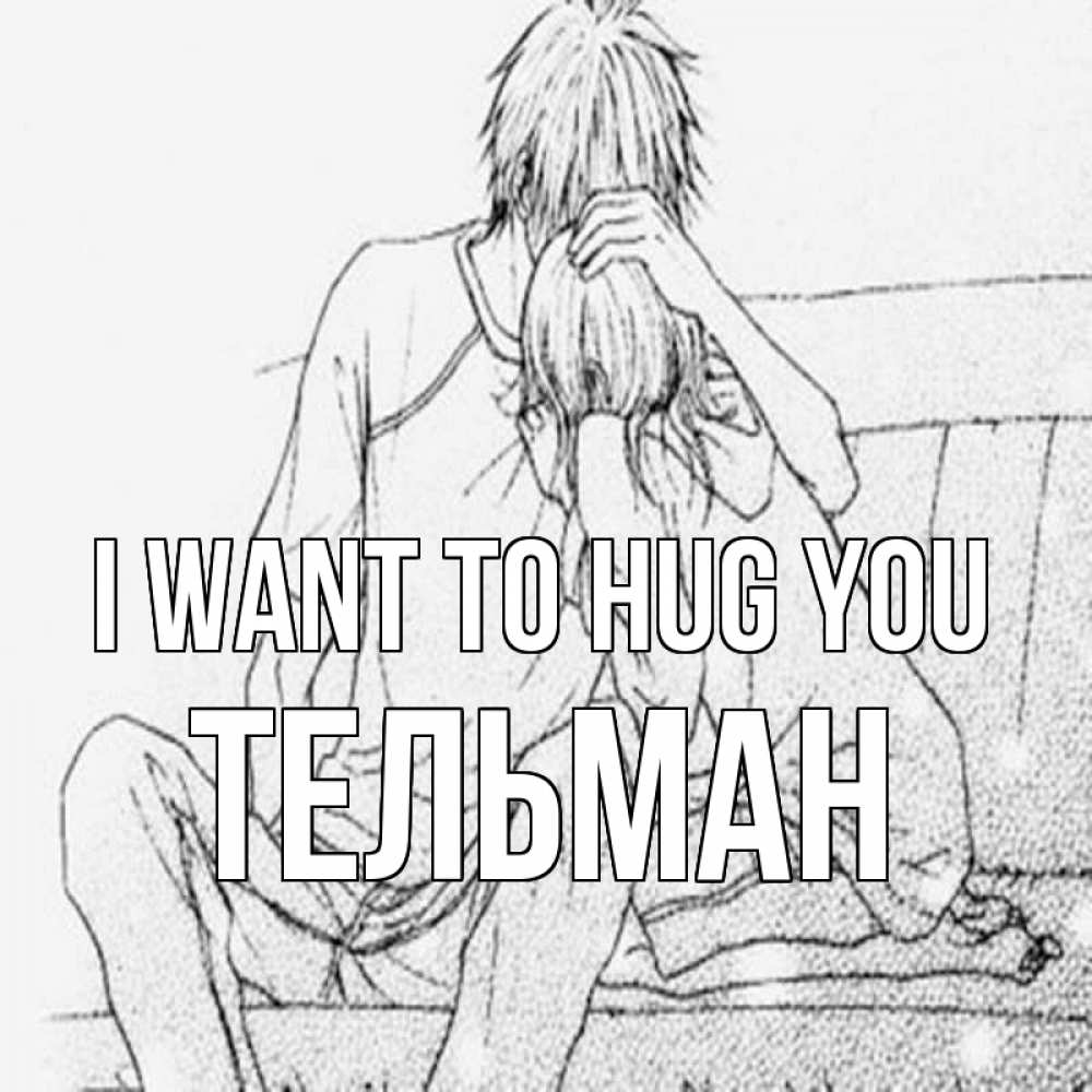 Greetings card с именем, Тельман I want to hug you карандаш Greetings with text for free download 