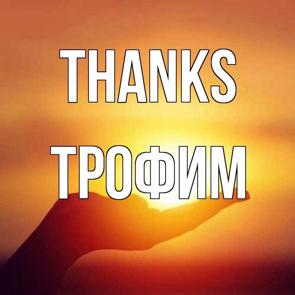 Greetings card с именем, Трофим Thanks закат Greetings with text for free download 