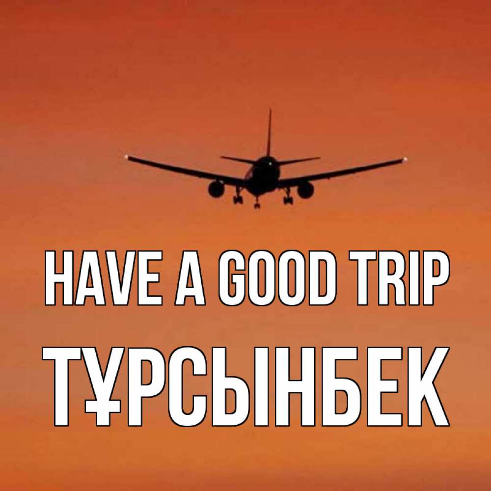 Greetings card с именем, ТҰРСЫНБЕК Have a good trip силуэт самолета Greetings with text for free download 