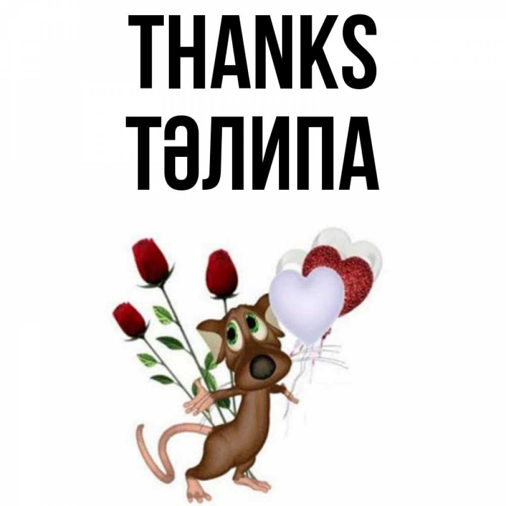 Greetings card с именем, ТӘЛИПА Thanks песик с шариками в форме сердец Greetings with text for free download 