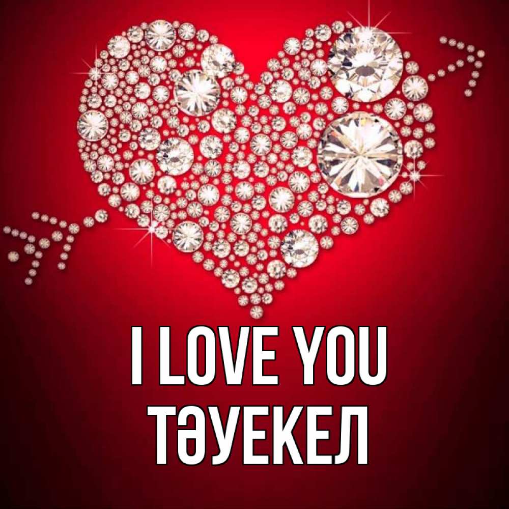 Greetings card с именем, ТӘУЕКЕЛ I love you стрела купидона Greetings with text for free download 