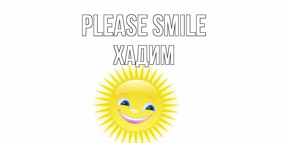 Greetings card с именем, ХАДИМ Please smile пожелания позитивные Greetings with text for free download 