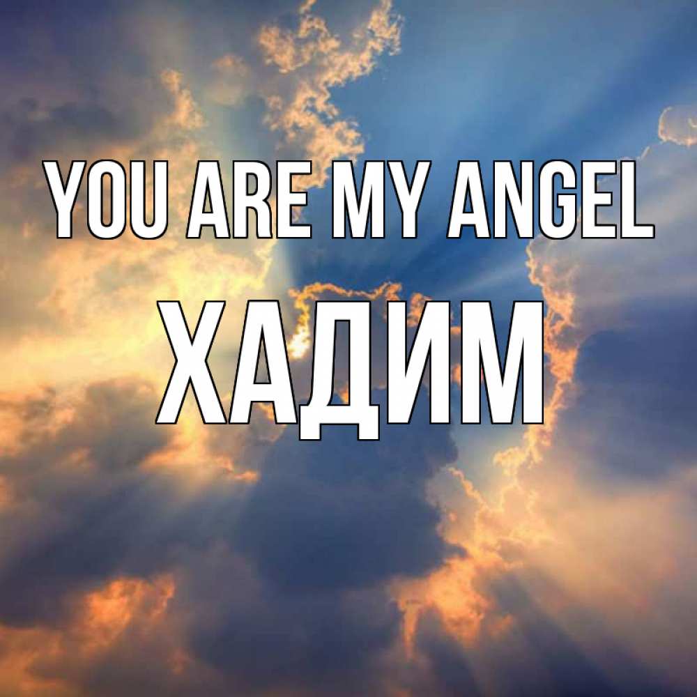 Greetings card с именем, ХАДИМ You are my angel ангельский свет сквозь облака Greetings with text for free download 