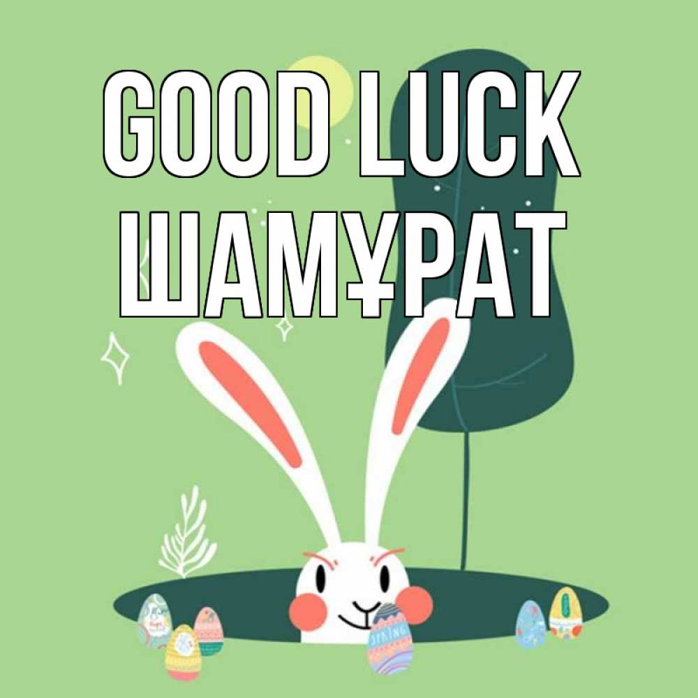 Greetings card с именем, ШАМҰРАТ Good luck заяц Greetings with text for free download 