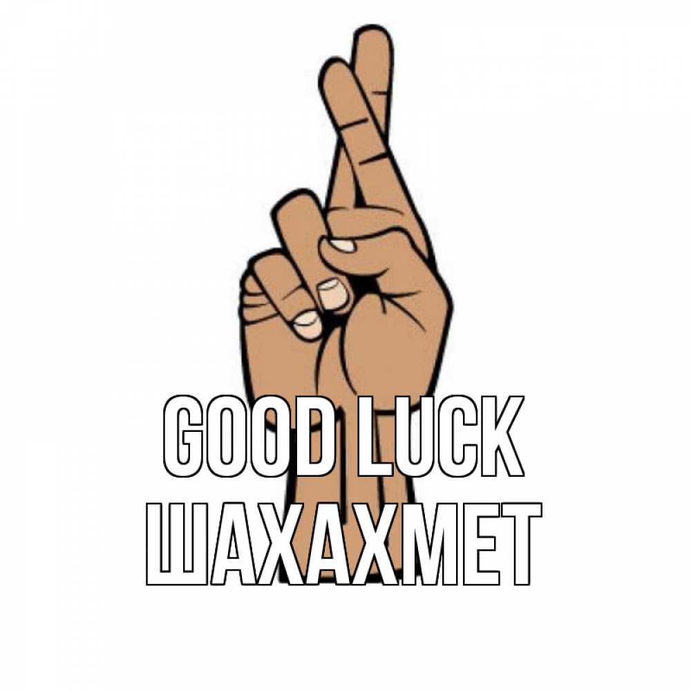 Greetings card с именем, ШАХАХМЕТ Good luck все будет хорошо Greetings with text for free download 