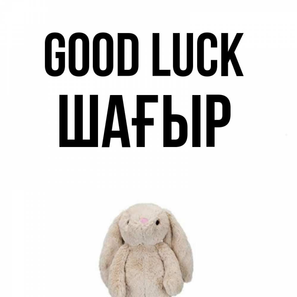 Greetings card с именем, ШАҒЫР Good luck сайт создаватель открыток Greetings with text for free download 