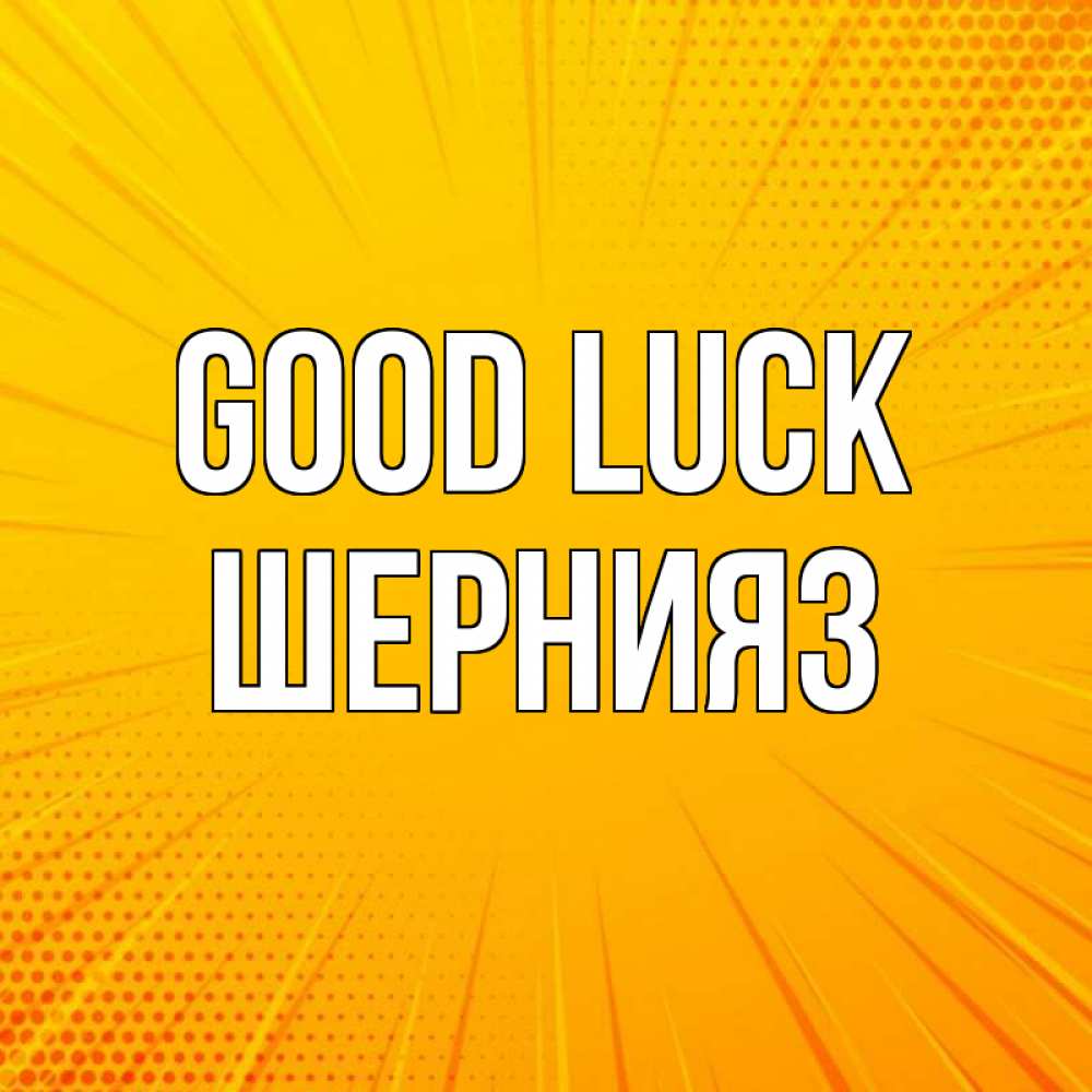Greetings card с именем, ШЕРНИЯЗ Good luck фон Greetings with text for free download 