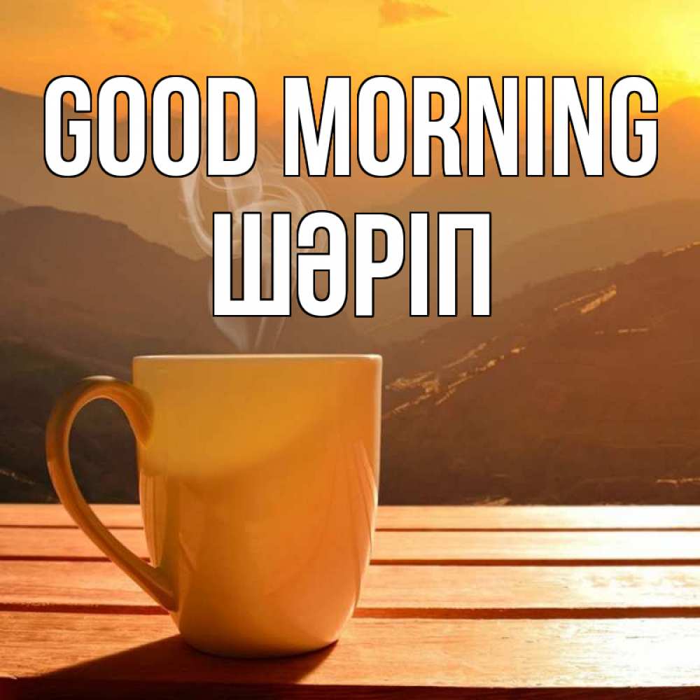 Greetings card с именем, ШӘРІП Good morning кофе в горах Greetings with text for free download 