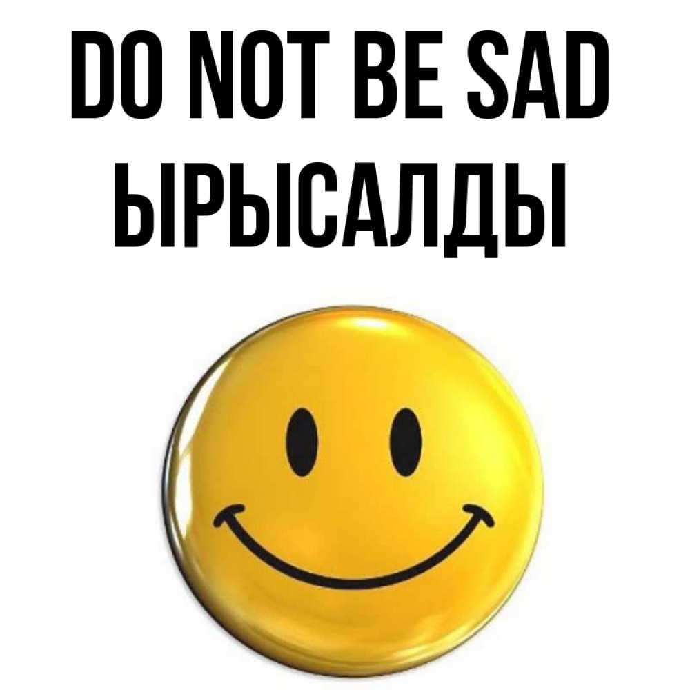 Greetings card с именем, ЫРЫСАЛДЫ Do not be sad триде смайл Greetings with text for free download 