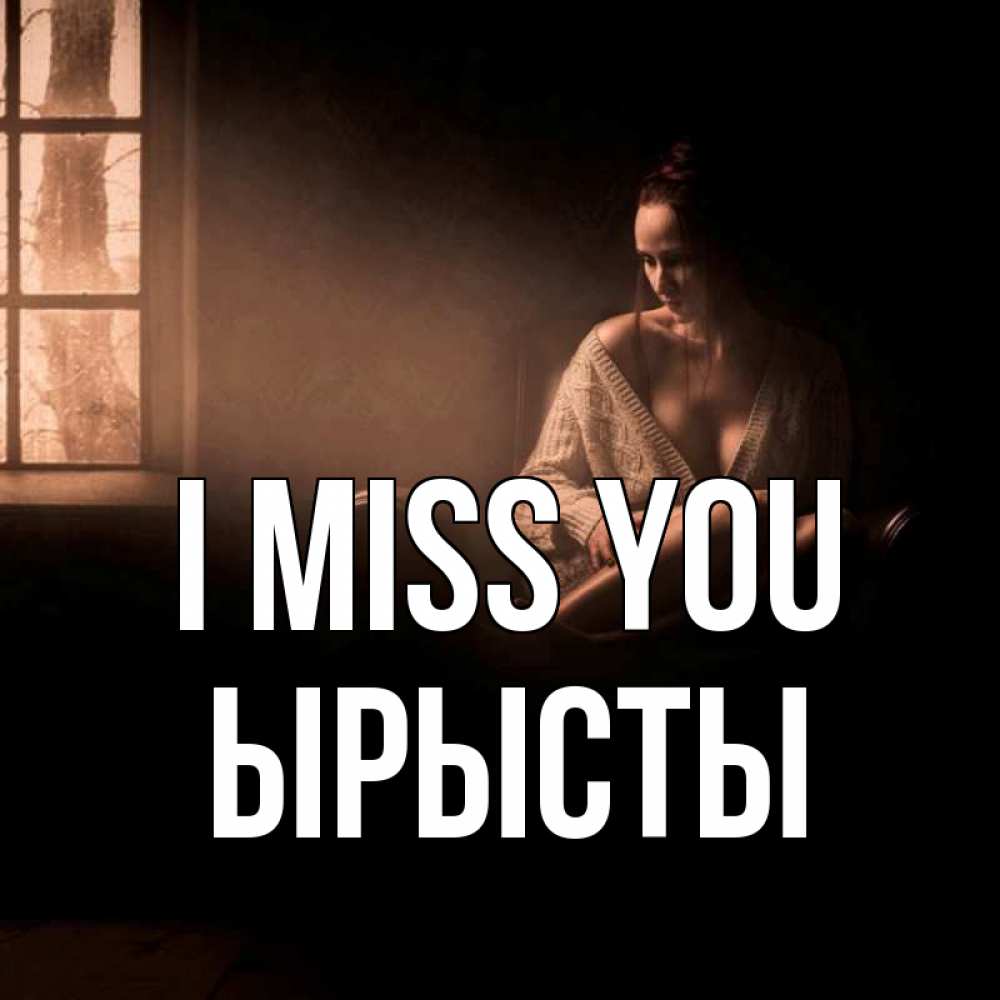 Greetings card с именем, ЫРЫСТЫ I miss you приходи в гости ко мне Greetings with text for free download 