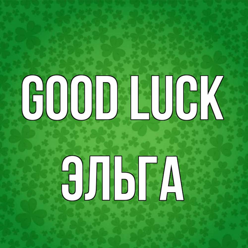 Greetings card с именем, Эльга Good luck много листочков на удачу Greetings with text for free download 