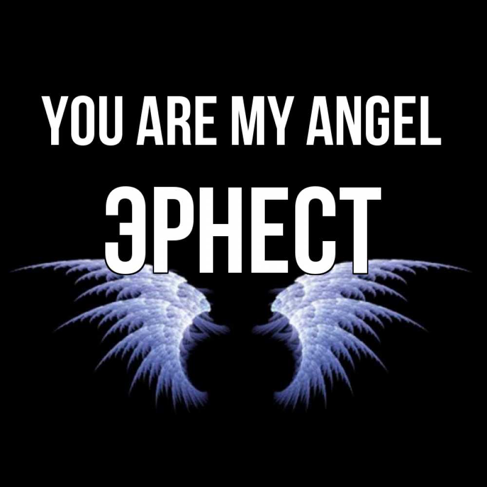 Greetings card с именем, Эрнест You are my angel ангельские крылья на черном фоне Greetings with text for free download 