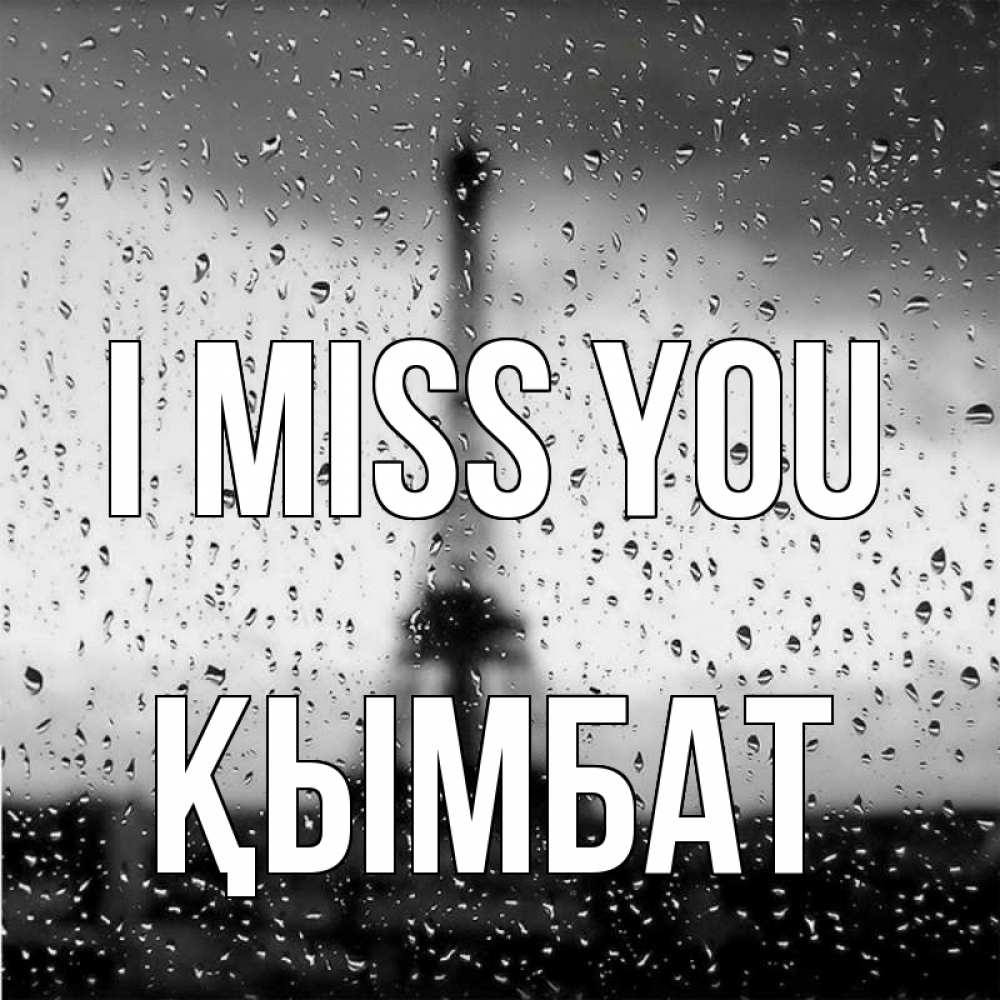 Greetings card с именем, ҚЫМБАТ I miss you башня Greetings with text for free download 