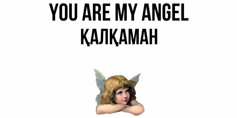 Greetings card с именем, Қалқаман You are my angel ангел Greetings with text for free download 