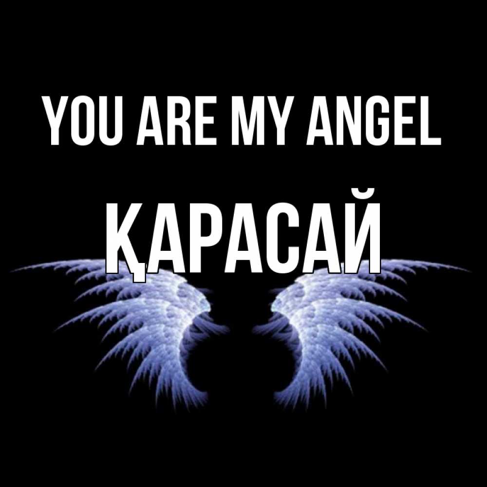 Greetings card с именем, Қарасай You are my angel ангельские крылья на черном фоне Greetings with text for free download 