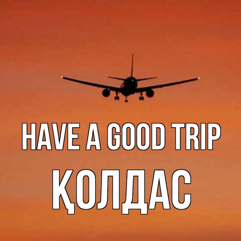 Greetings card с именем, Қолдас Have a good trip силуэт самолета Greetings with text for free download 