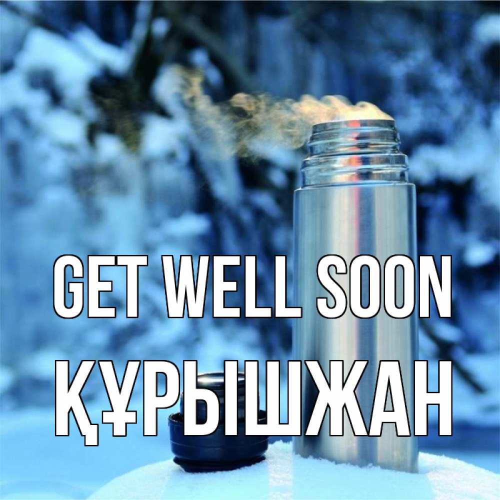 Greetings card с именем, ҚҰРЫШЖАН Get well soon лечитесь не болейте Greetings with text for free download 