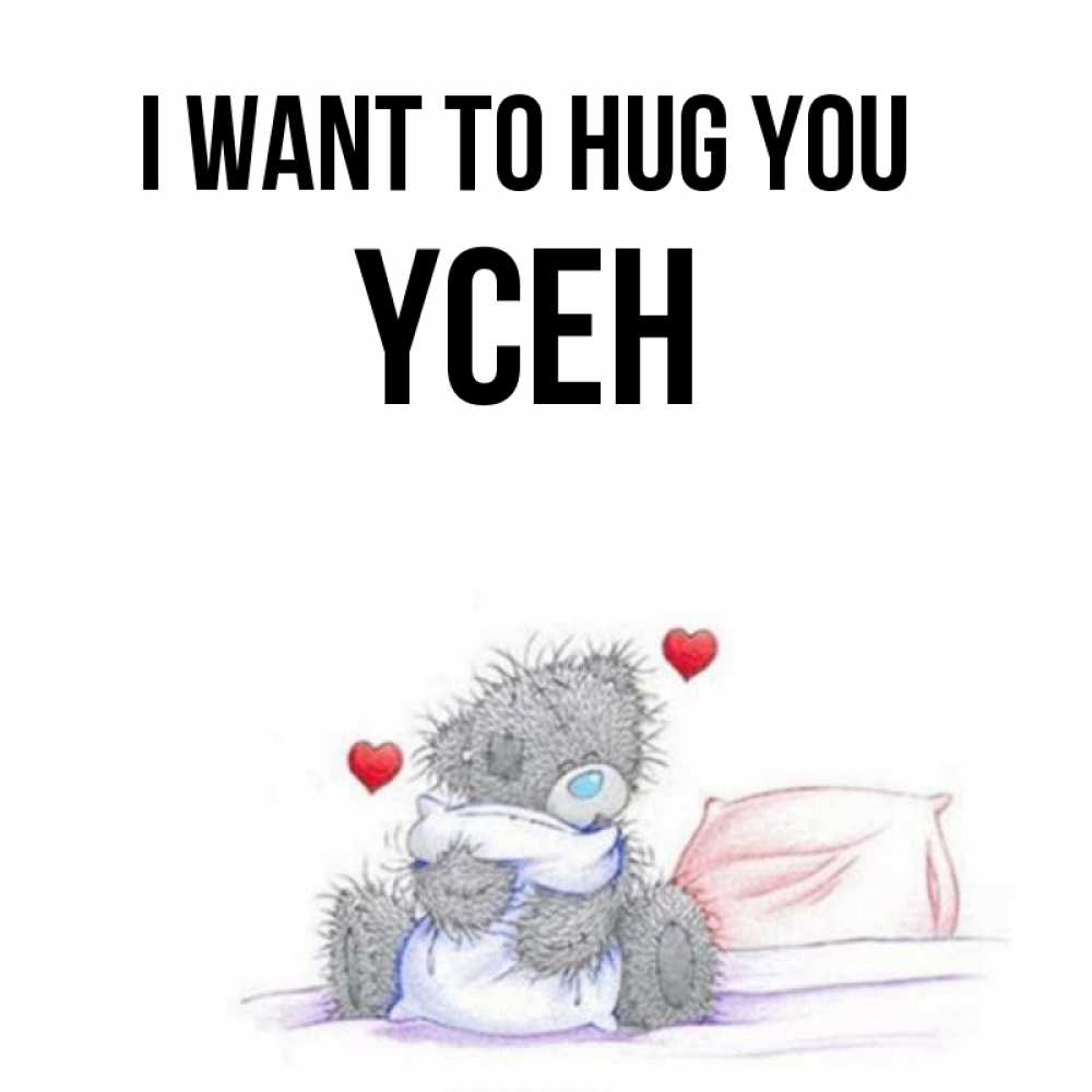 Greetings card с именем, ҮСЕН I want to hug you сердечки мишка Тедди и кроватка Greetings with text for free download 