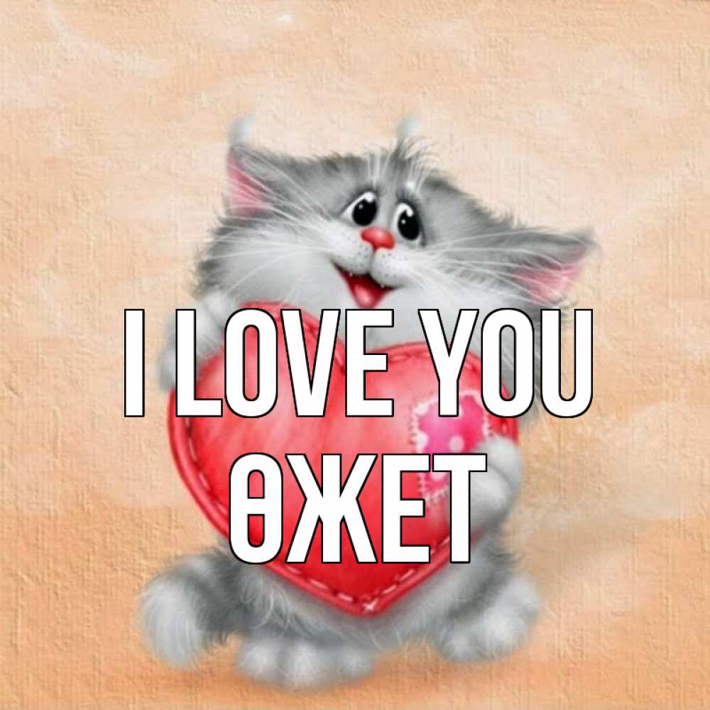 Greetings card с именем, ӨЖЕТ I love you сердце с заплаткой Greetings with text for free download 