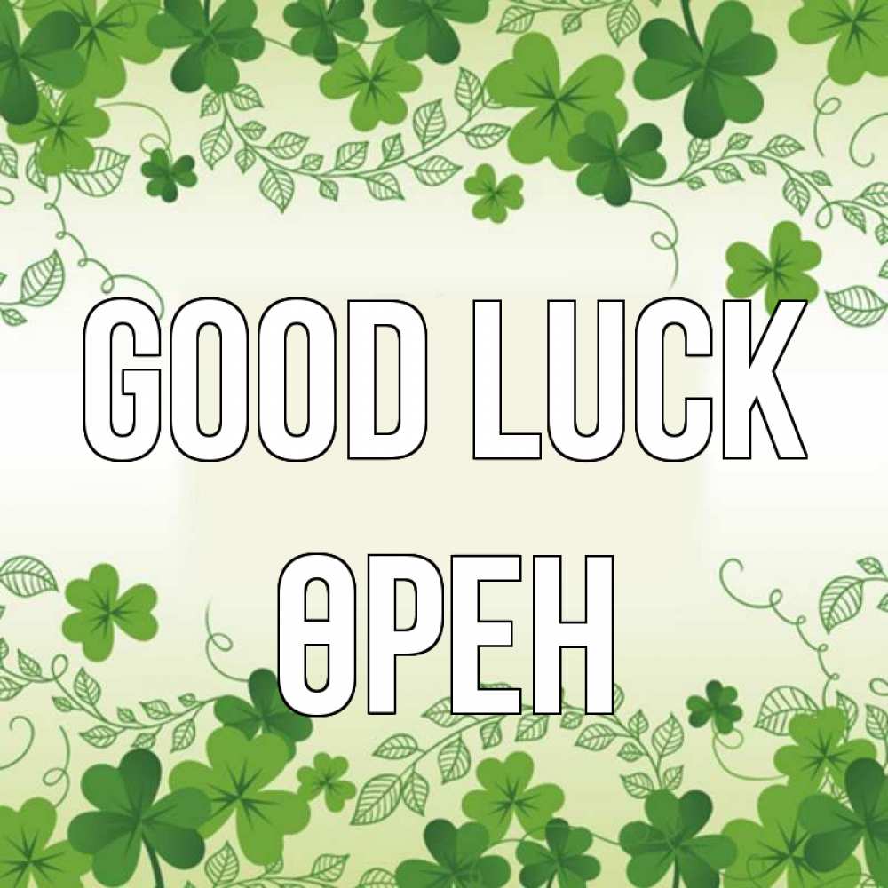 Greetings card с именем, ӨРЕН Good luck открытка Greetings with text for free download 