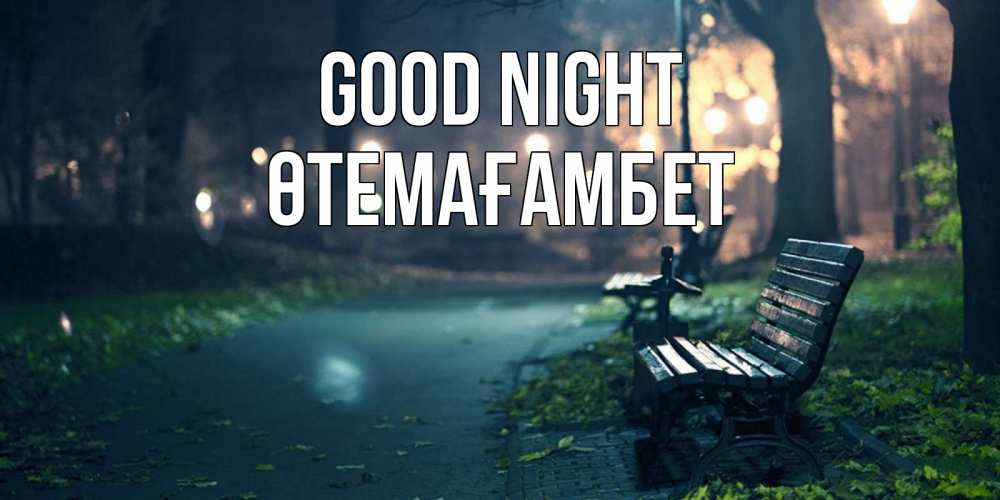 Greetings card с именем, ӨТЕМАҒАМБЕТ Good night открытка для пожелания сладких снов Greetings with text for free download 