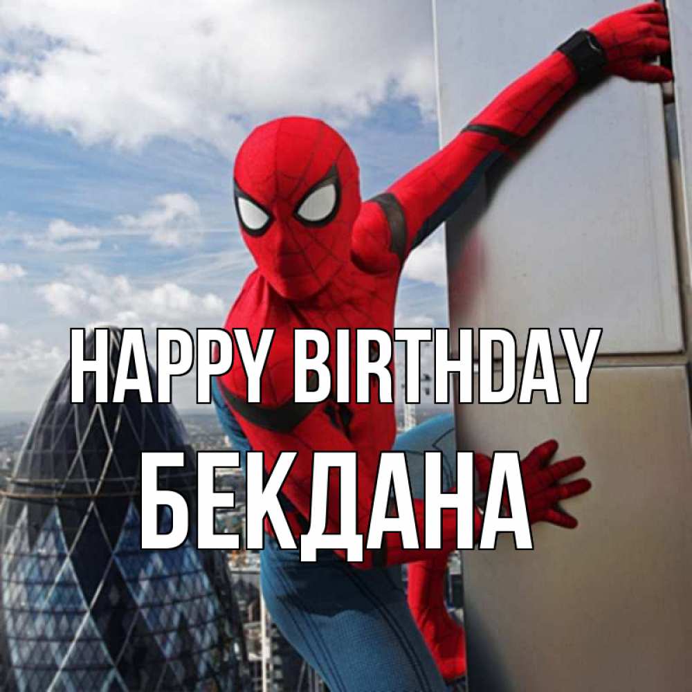 Greetings card с именем, БЕКДАНА Happy Birthday Марвел Greetings with text for free download 