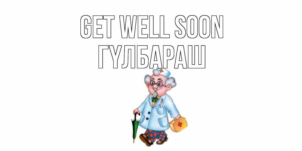 Greetings card с именем, ГҮЛБАРАШ Get well soon не болей Greetings with text for free download 