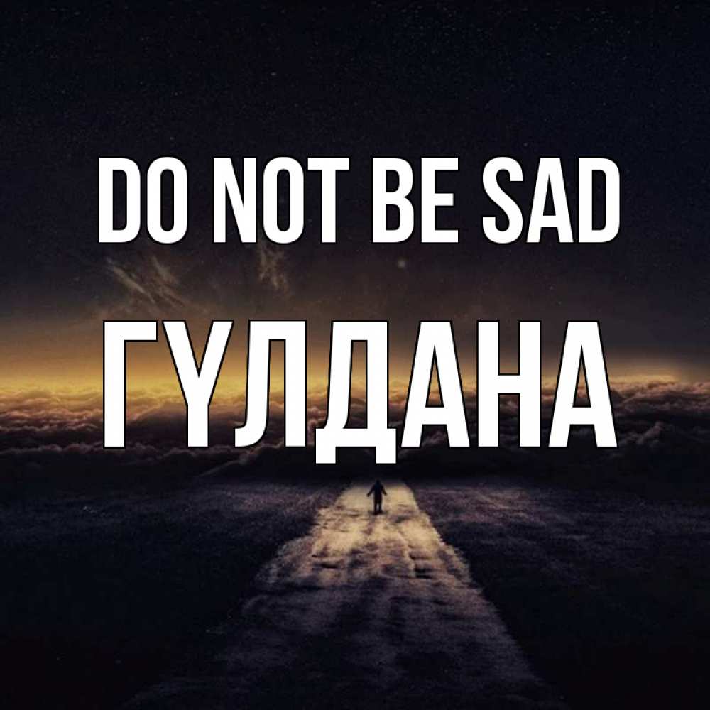 Greetings card с именем, ГҮЛДАНА Do not be sad дорога в никуда Greetings with text for free download 