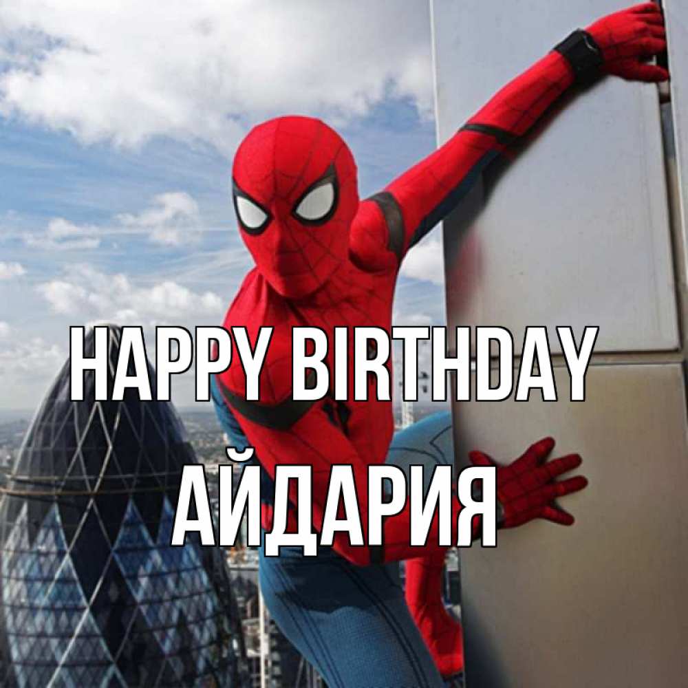 Greetings card с именем, АЙДАРИЯ Happy Birthday Марвел Greetings with text for free download 