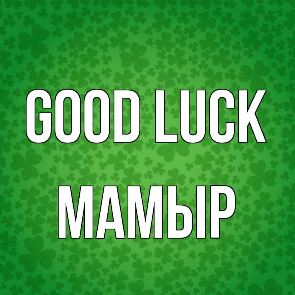 Greetings card с именем, МАМЫР Good luck много листочков на удачу Greetings with text for free download 