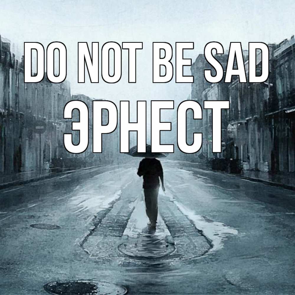 Greetings card с именем, Эрнест Do not be sad опустевшая улица Greetings with text for free download 