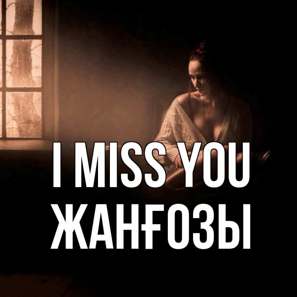 Greetings card с именем, Жанғозы I miss you приходи в гости ко мне Greetings with text for free download 