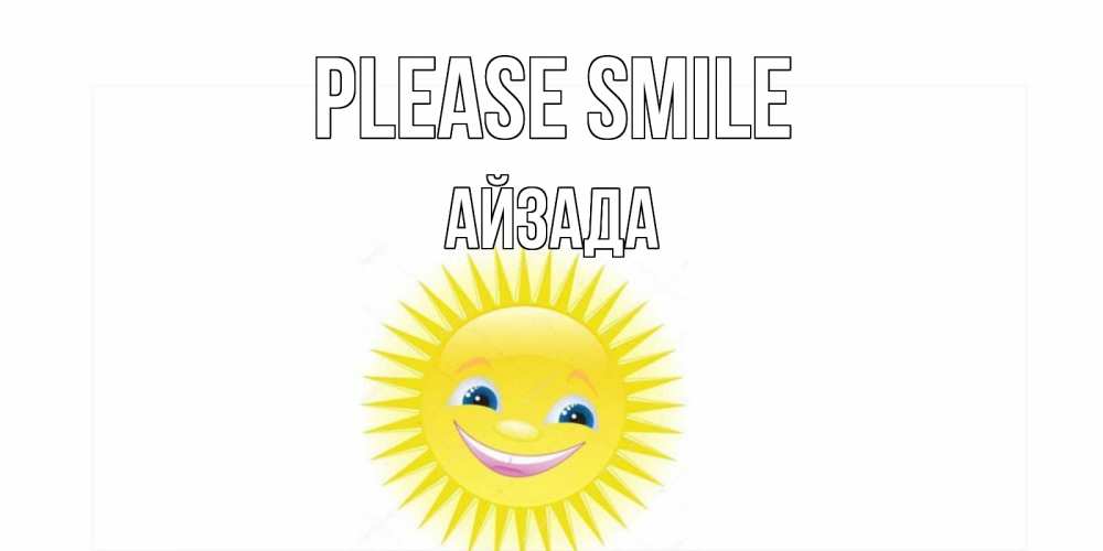 Greetings card с именем, АЙЗАДА Please smile пожелания позитивные Greetings with text for free download 