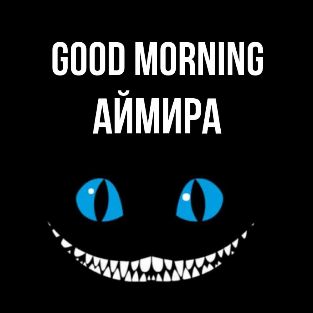 Greetings card с именем, АЙМИРА Good morning голубые глаза и зубки Greetings with text for free download 