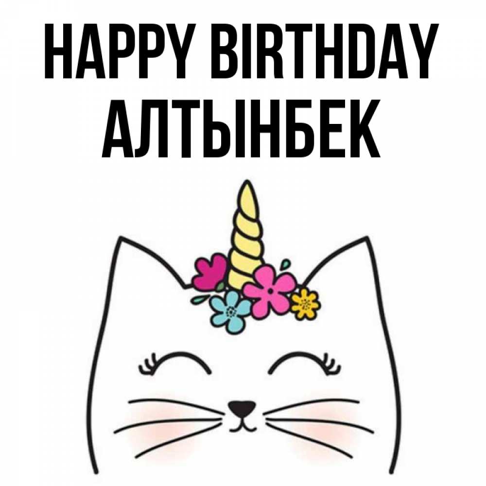 Greetings card с именем, Алтынбек Happy Birthday милый кот с одним рожком Greetings with text for free download 