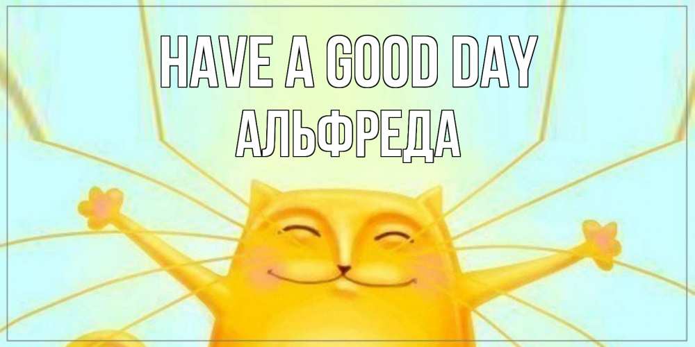 Greetings card с именем, Альфреда Have a good day обнимашки Greetings with text for free download 